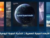 حالة الطقس علي مصر…المتوقعه غداّالخميس 8يناير