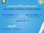 كلية زراعة الأزهر بالقاهرة تنظم ورشة عمل حول اعتماد المعايير الأكاديمية لبرنامج الألبان.