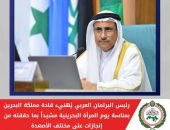 رئيس البرلمان العربي يُهنيء قادة مملكة البحرين بمناسة يوم المرأة البحرينية