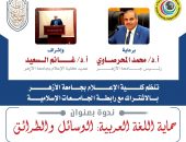 بمقر إعلام الأزهر.. الجامعات الإسلامية تحتفل باليوم العالمي للغة العربية.