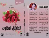 ( العاشقُ المفتون ) الديوان السادس للشاعر محمد ثابت صدر عن دار نشر مطبوعات محمد دحروج للطباعة والنشر  في 106 صفحة