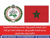 عاجل: البرلمان العربي يؤكد تضامنه مع المملكة المغربية، ويدعو البرلمان الأوروبي إلى عدم إقحام نفسه في أزمة ثنائية يمكن حلها بالحوار