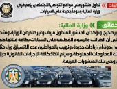 شائعة:  تداول منشور على مواقع التواصل الاجتماعي يزعم فرض وزارة المالية رسوماً جديدة على السيارات