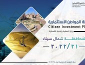 وزارة التخطيط والتنمية الاقتصادية تعلن خطة المواطن الاستثمارية لمحافظة شمال سيناء لعام 21/2022