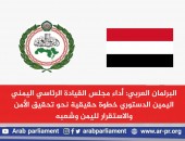 البرلمان العربي: أداء مجلس القيادة الرئاسي اليمني اليمين الدستوري خطوة حقيقية نحو تحقيق الأمن والاستقرار لليمن وشعبه