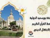 الخميس المقبل التصفيات المؤهلة في مسابقة بورسعيد الدولية لحفظ القرآن الكريم في دورتها السادسة