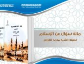 “مائة سؤال عن الإسلام” لمحمد الغزالي يتصدر الكتب المترجمة الأكثر مبيعا بجناح الأزهر بمعرض الكتاب
