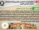 شائعة:  إغلاق المتحف المصري بالتحرير تزامناً مع افتتاح المتحف المصري الكبير