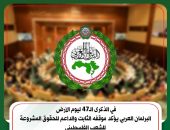 في الذكرى الـ47 ليوم الأرض البرلمان العربي يؤكد موقفه الثابت والداعم للحقوق المشروعة للشعب الفلسطيني