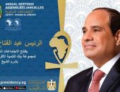 السيد الرئيس عبد الفتاح السيسي يفتتح صباح اليوم الاجتماعات السنوية لمجموعة البنك الأفريقي للتنمية، التي تستضيفها مصر بمدينة شرم الشيخ.