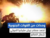 وحدات من القوات الجنوبية تُخمد مصادر نيران مليشيا الحوثي شمال الضالع