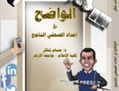“الواضح” “والموجز اللطيف” كتب جديدة للدكتور حسام شاكر بمعرض القاهرة الدولي للكتاب