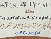 غدًا حفل تكريم الفائزين في مسابقة مئذنة الأزهر للشعر العربي الموسم الثالث