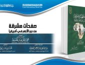 جناح الأزهر بمعرض الكتاب يقدم “صفحات مشرقة من دور الأزهر في إفريقيا”