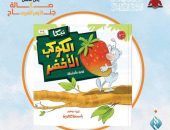 “تيكا والكوكب الأخضر”.. قصة للأطفال يقدمها جناح الأزهر بمعرض الكتاب للحفاظ على البيئة