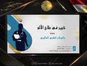 المتحدث العسكرى : خبير فى علاج الألم بالمركز الطبى العالمى …