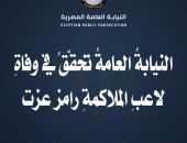 النيابة العامة المصرية تحقق في وفاة لاعب الملاكمة رامز عزت