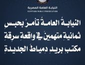 النيابة العامة المصرية تحقق فى سرقَةِ أشخاصٍ ملثّمينَ مبلغَ مليونٍ وخَمسِمائةِ ألفِ جنيهٍ من مكتبِ البريدِ المصريِّ بدِمياطَ الجديدةِ