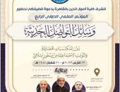 غداً الإثنين انطلاق المؤتمر الدولي الرابع لكلية أصول الدين بالقاهرة