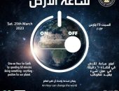مصر تشارك العالم المبادرة العالمية “ساعة الأرض” لعام ٢٠٢٣