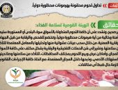 شائعة:  تداول لحوم محقونة بهرمونات محظورة دولياً