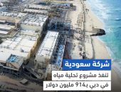 شركة سعودية تنفذ مشروع تحلية مياه في دبي بـ914 مليون دولار