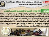 شائعة: إجراء تعديلات على مواعيد جدول امتحانات شهادة الثانوية العامة للعام الدراسي 2023/2024