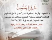 بحضور شيخ الطريقة المحمدية بفرنسا ندوة علمية بالبيت المحمدي عن التصوف وأزمة العالم الحديث من خلال تعاليم العلامة “رينيه جينو”