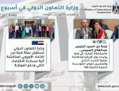 الحصاد الأسبوعي لوزارة التعاون الدولي