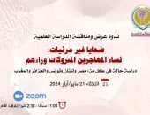 منظمة المرأة العربية تعقد ندوة علمية لعرض ومناقشة دراسة بعنوان:ضحايا غير مرئيات: نساء المهاجرين المتروكات وراءهم