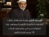 الإمام الأكبر يوجه باستقبال طلاب الشهادة الثانوية الأزهرية بمعاهد غزة المتواجدين في مصر ببيت شباب ١٥ مايو التابع للأزهر