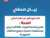 الصحة : تقديم الخدمة الطبية لــ 898 ألف مريض بمستشفيات الحميات بجميع محافظات الجمهورية