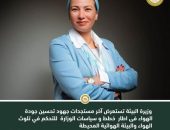 وزيرة البيئة تستعرض آخر مستجدات جهود تحسين جودة الهواء فى اطار  خطط و سياسات الوزارة  للتحكم في تلوث الهواء والبيئة الهوائية المحيطة