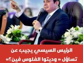 الرئيس السيسي يجيب عن تساؤل(( وديتوا الفلوس فين؟؛؛..ويستعرض تكلفةمشروعات المياه والري