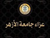جامعة الأزهر تنعى اللواء رشاد الصعيدي زوج شقيقة أمين عام الجامعة