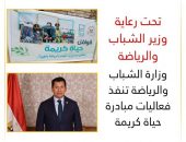 وزارة الشباب والرياضة تنفذ فعاليات مبادرة حياة كريمة