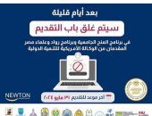 بعد ايام قليلة، سيتم غلق باب التقديم في برنامج المنح الجامعية وبرنامج رواد وعلماء مصر المقدمان من الوكالة الأمريكية للتنمية الدولية