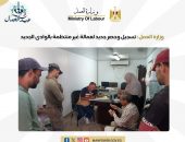 وزارة العمل : تسجيل وحصر جديد لعمالة غير منتظمة بالوادى الجديد
