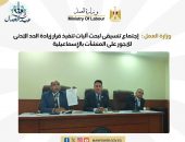 وزارة العمل : إجتماع تنسيقي لبحث آليات تنفيذ قرار زيادة الحد الادنى للاجور على المنشآت بالإسماعيلية