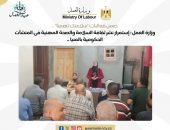 وزارة العمل : إستمرار نشر ثقافة السلامة والصحة المهنية فى المنشآت الحكومية بالمنيا .