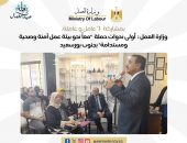 وزارة العمل :  أولى ندوات حملة  “معاً نحو بيئة عمل آمنة وصحية ومستدامة” بجنوب بورسعيد