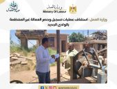 وزارة العمل : استئناف عمليات تسجيل وحصر العمالة غير المنتظمة بالوادى الجديد