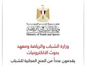 وزارة الشباب والرياضة ومعهد بحوث الالكترونيات يقدمون عدداً من المنح المجانية للشباب