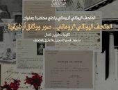 في اليوم العالمي للأرشيف .. تنظم إدارة التنمية الثقافية والوعي الأثري بالتعاون مع قسم الأرشيف بالمتحف اليوناني الروماني محاضرة بعنوان “المتحف اليوناني الروماني..