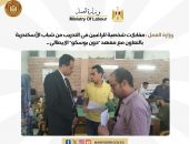 وزارة العمل  :  مقابلات شخصية للراغبين فى التدريب من شباب الأسكندرية بالتعاون مع معهد “دون بوسكو” الايطالى .