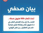 الصحة: إجراء الفحص الطبي لـ 2 مليون شاب وفتاة ضمن مبادرة «فحص المقبلين على الزواج»