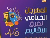 ختام الدورة 46 للمهرجان الختامي لفرق الأقاليم المسرحية بالسامر