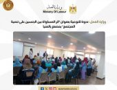 وزارة العمل : ندوة للتوعية بعنوان “اثر المساواة بين الجنسين على تنمية المجتمع” بمصنع بالمنيا
