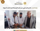 وزارة العمل :ختام برنامج تدريبي على مهن التبريد والتكييف لشباب أسيوط