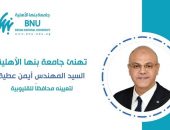 جامعة بنها الأهلية تهنئ  السيد المهندس أيمن عطية لتعيينه مُحافظًا للقليوبية